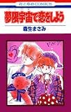 夢限宇宙で恋をしよう 1 (花とゆめCOMICS)