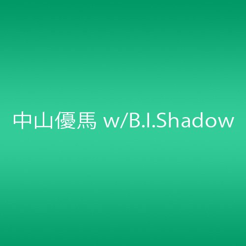 悪魔な恋/NYC【初回限定盤A】 中山優馬 w/ B.I.Shadow / NYC boys