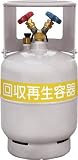 アサダ　フロン回収ボンベ　フロートセンサー付　１２Ｌ　無記名　4440021　TF056