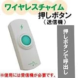 オーム電機 ワイヤレスチャイム【押しボタン（送信機）】
