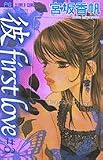 彼first love 3 (フラワーコミックス)