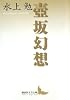 壺坂幻想 (講談社文芸文庫)