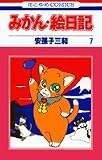 みかん・絵日記 (7) (花とゆめCOMICS)