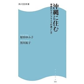沖縄に住む―理想のセカンドライフの過ごし方 (角川SSC新書 (034))