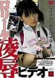 ｜ロリータ凌辱ビデオ [DVD]