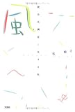 風 統合失調症と生きる私の画像