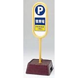 サインポスト（注水式）　Ｐ駐車場８６７-８６１ＹＥ　片面表示