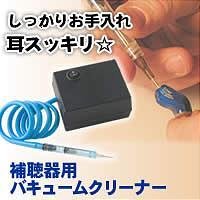 補聴器用バキュームクリーナー
