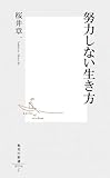 努力しない生き方 (集英社新書)