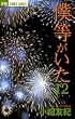 僕等がいた 12 (フラワーコミックス)