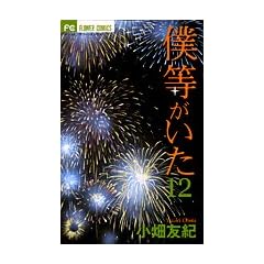 僕等がいた 12 (フラワーコミックス)