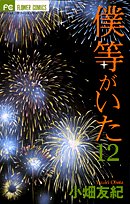 僕等がいた 12 (フラワーコミックス)