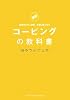 コーピングの教科書