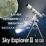 �P���R�[ SkyExploer�@�@SE120 �X�J�C�G�N�X�v��-��-2 SE120