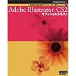 Adobe公式ガイドブック１　Adobe Illustrator CS2 オフィシャルテキスト