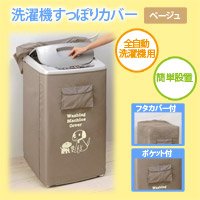 洗濯機を汚さない！　洗濯機すっぽりカバー