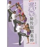 詠春拳秘伝狠招集粹(中国語)