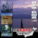 全国都道府県別フォトライブラリー Vol.03 岩手県・秋田県