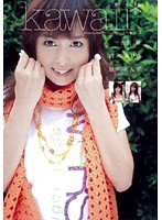 kawaii*collection 01 吉川萌 鈴木ありさ 柚咲あんず [DVD]