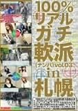 100%リアルガチナンパIn札幌 vol.3