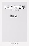 しんがりの思想 ―反リーダーシップ論― (角川新書)