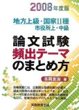 論文試験頻出テーマのまとめ方 2008年度版 (2008)