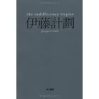 The Indifference Engine (ハヤカワ文庫JA)