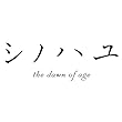 シノハユ(5) (ビッグガンガンコミックススーパー)