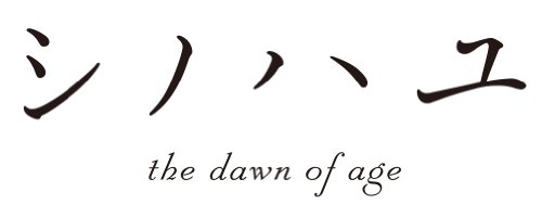 シノハユ(5) (ビッグガンガンコミックススーパー)