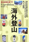 海外登山 (ヤマケイ・テクニカルブック登山技術全書 12)