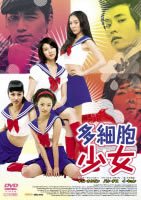 多細胞少女