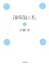 確率論と私
