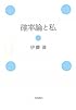 確率論と私