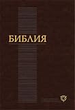 Russian Bible: Old and New Testament - Newest Contemporary Translation in Russian Language