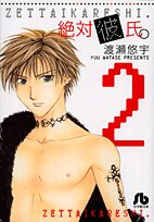 絶対彼氏。 第2巻 (2) (小学館文庫 わB 29)渡瀬 悠宇