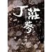 Ding Zhuang Meng (In Traditional Chinese)
