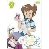 ぽてまよ 3 [DVD]