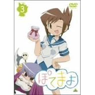ぽてまよ 3