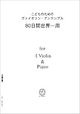 ヴァイオリンアンサンブル VN401 4 Violin & Piano 映画音楽 80日間世界一周/
