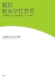 概説 戦後学校教育―東京都における学校経営システムの検証