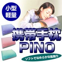 日本製 携帯手枕PINO　　青