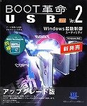 BOOT革命/USB Ver.2 Pro アップグレード版
