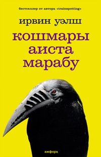 Marabou Stork Nightmares Koshmary Aista Marabu