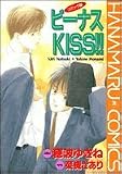 ビーナスKISS (花丸コミックス)