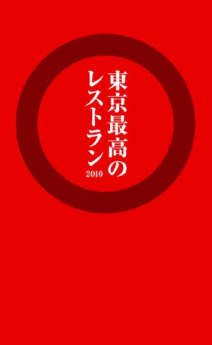 東京最高のレストラン2010