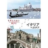 世界ふれあい街歩き イタリア ベネチア [DVD]