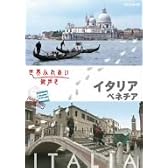 世界ふれあい街歩き イタリア ベネチア [DVD]