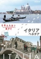 世界ふれあい街歩き イタリア ベネチア [DVD]