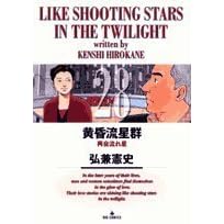 黄昏流星群 (28)