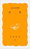 母乳 (岩波新書)